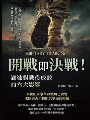 cover image of 開戰即決戰！訓練對戰役成敗的六大影響